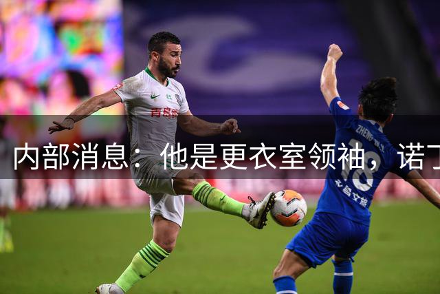 内部消息：他是更衣室领袖，诺丁汉森林免签两年重聚格拉斯纳