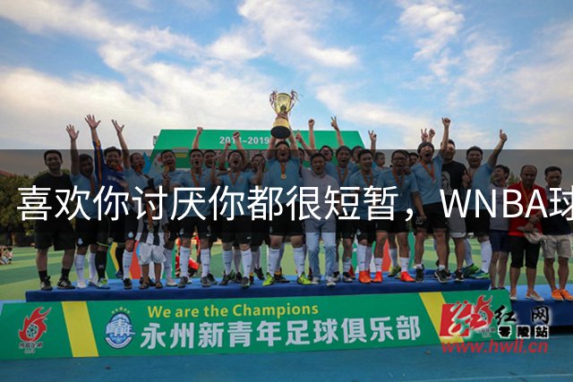喜欢你讨厌你都很短暂，WNBA球员迈尔斯说出真相