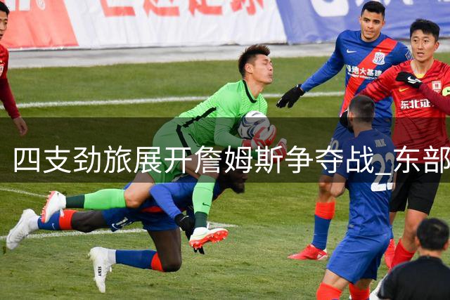 四支劲旅展开詹姆斯争夺战 东部三队或成最大赢家