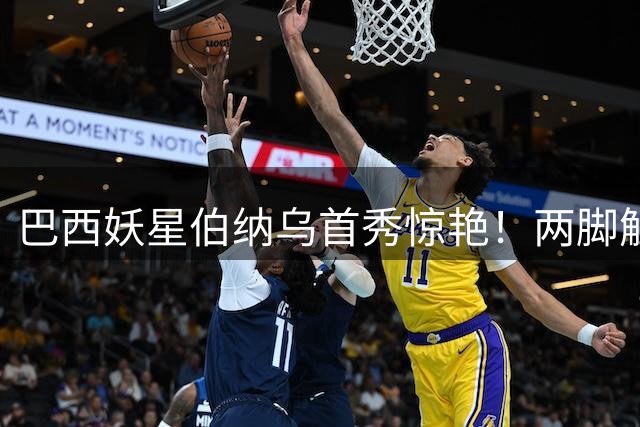 巴西妖星伯纳乌首秀惊艳！两脚触球破门征服穆帅
