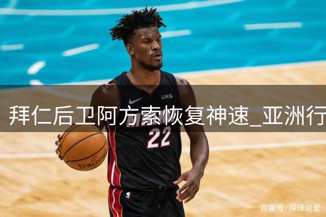 拜仁后卫阿方索恢复神速 亚洲行参赛名单将揭晓