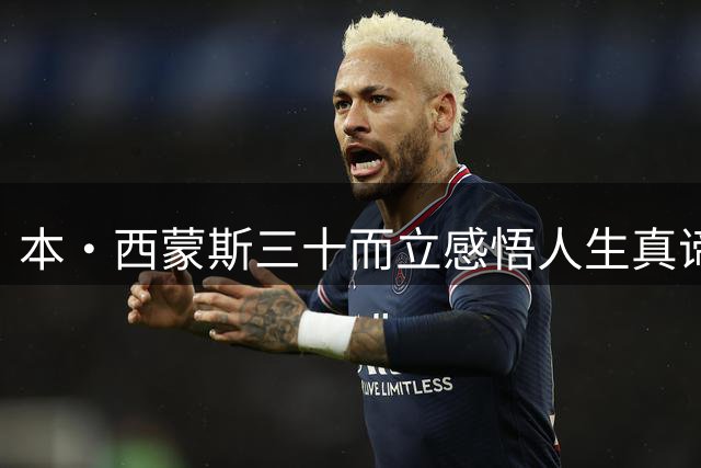 本·西蒙斯三十而立感悟人生真谛：挚友与自然胜过物质追求