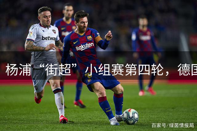 杨浦“街超”小组赛第四轮，德国门将首秀助攻