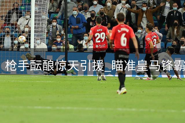 枪手酝酿惊天引援 瞄准皇马锋霸维尼修斯