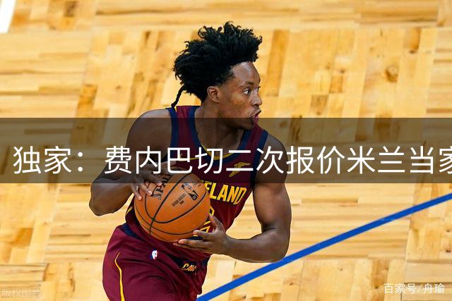 独家：费内巴切二次报价米兰当家球星 球员更倾向留守意甲