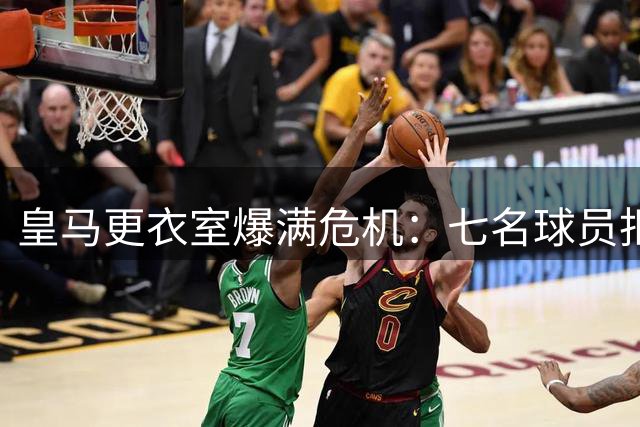 皇马更衣室爆满危机：七名球员拒离队引发穆帅用人难题