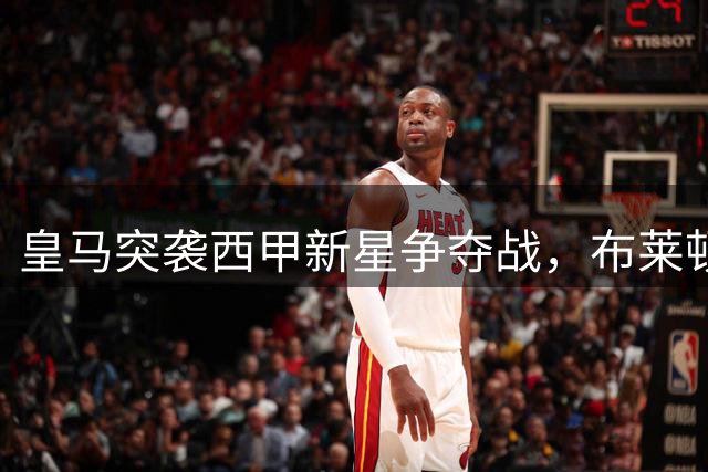 皇马突袭西甲新星争夺战，布莱顿错失埃斯皮？