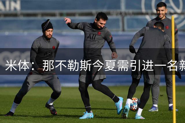 米体：那不勒斯今夏需引进一名新中卫，看上莱切的T·加布里埃尔