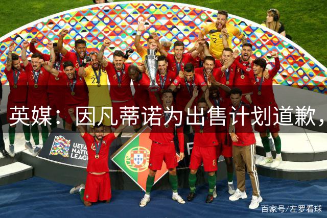 英媒：因凡蒂诺为出售计划道歉，他仍获支持并将继续担任FIFA主席