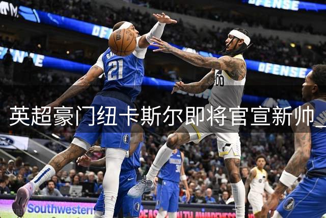 英超豪门纽卡斯尔即将官宣新帅 德甲少帅雅伊斯勒获五年长约
