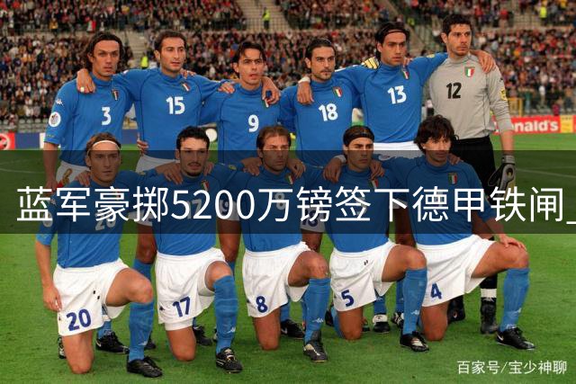 蓝军豪掷5200万镑签下德甲铁闸 水晶宫连环交易预案曝光