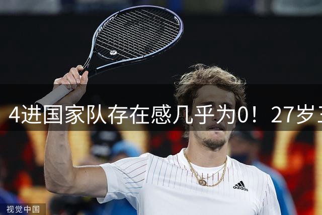 4进国家队存在感几乎为0！27岁三无锋线，郭士强认为还有潜力可挖？